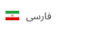 فارسی