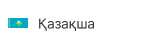 Қазақша